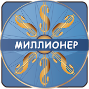 Миллионер 1.1 Icon