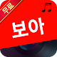 Download 보아 노래 모음 - 8090노래모음 For PC Windows and Mac 1.0