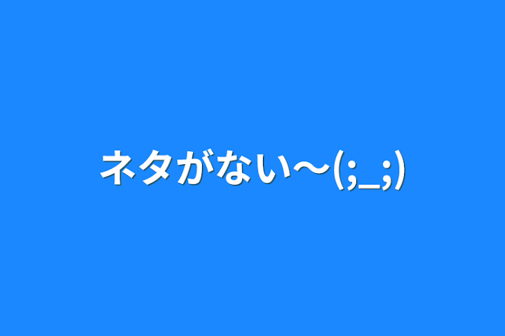 「ネタがない〜(;_;)」のメインビジュアル