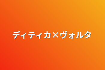 「ディティカ×ヴォルタ」のメインビジュアル