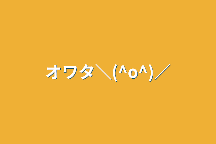 「オワタ＼(^o^)／」のメインビジュアル