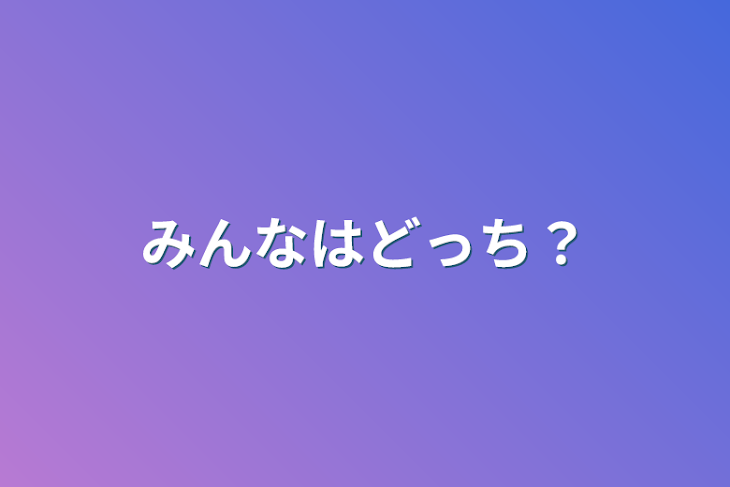 「みんなはどっち？」のメインビジュアル