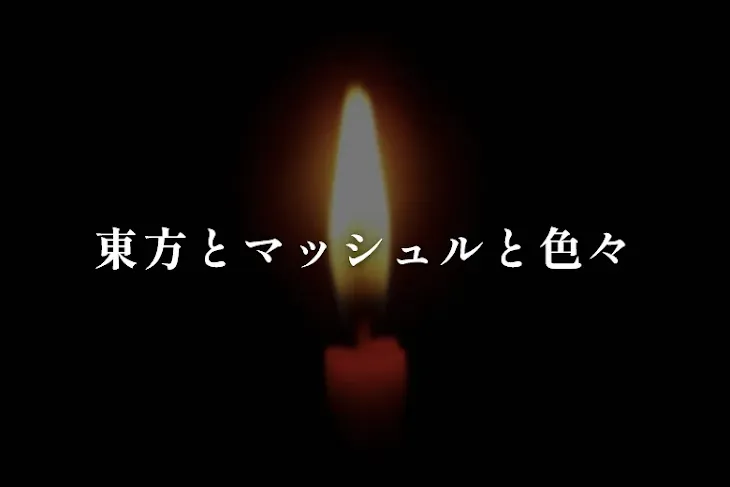 「東方とマッシュルと色々」のメインビジュアル
