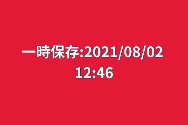 「一時保存:2021/08/02 12:46」のメインビジュアル