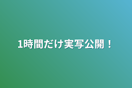 1時間だけ実写公開！