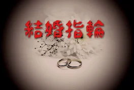 結婚指輪