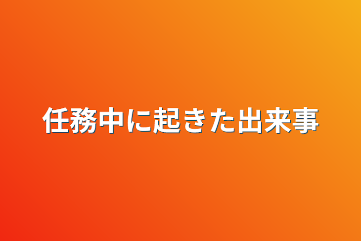 「任務中に起きた出来事」のメインビジュアル