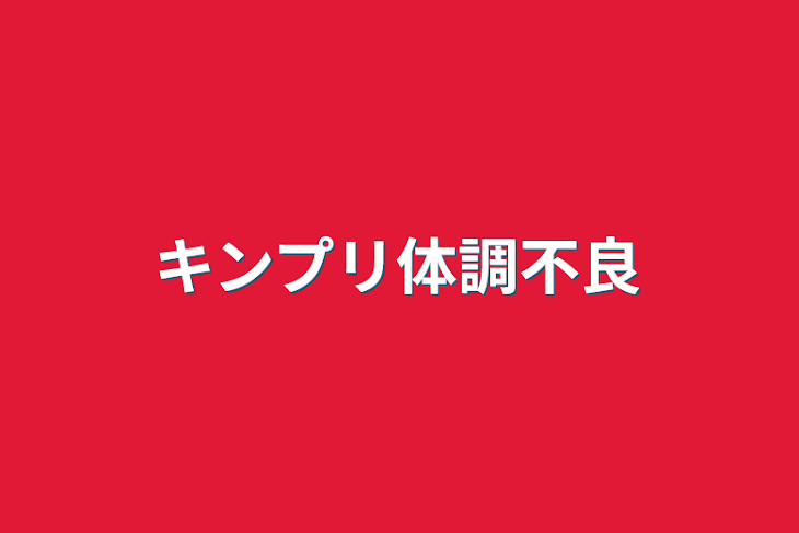 「キンプリ体調不良」のメインビジュアル