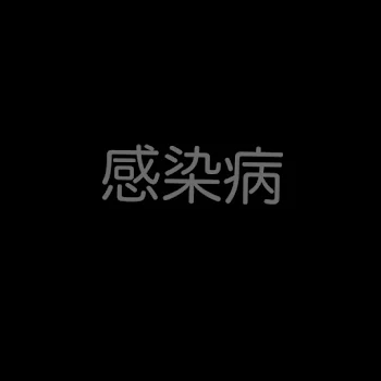 「恐怖の感染病」のメインビジュアル