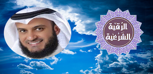 الشرعيه للحسد الرقيه الرقية الشرعية