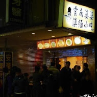 雲南婆婆 滇緬小吃(新店)