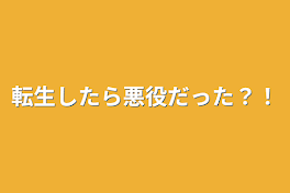 転生したら悪役だった？！