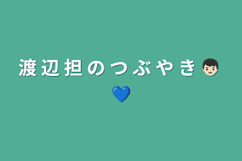 渡 辺 担 の つ ぶ や き 👦🏻 💙