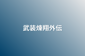 「武装煉翔外伝」のメインビジュアル