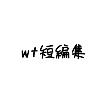 w t 短 編 集