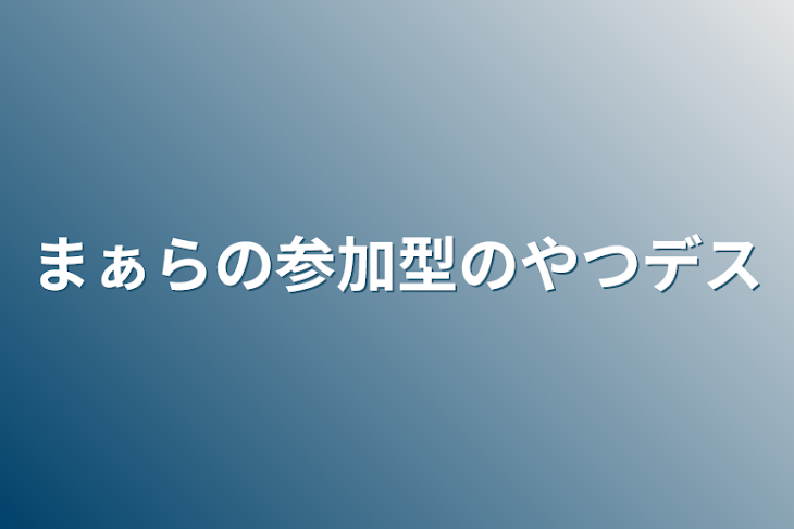 「まぁらの参加型のやつデス」のメインビジュアル