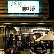 橋恩咖啡(苗栗店)