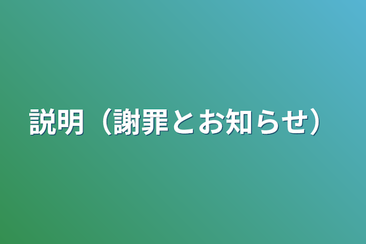 「説明（謝罪とお知らせ）」のメインビジュアル