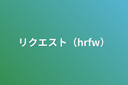 リクエスト（hrfw）