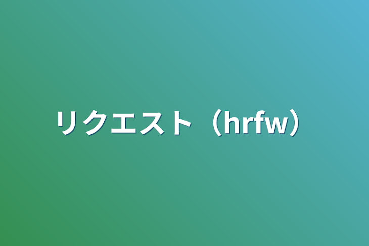 「リクエスト（hrfw）」のメインビジュアル