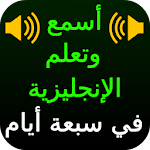 Cover Image of 下载 Learn English in Arabic 4.6 APK