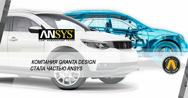 Компания Granta Design стала частью ANSYS: новые библиотеки и инструменты выбора материалов