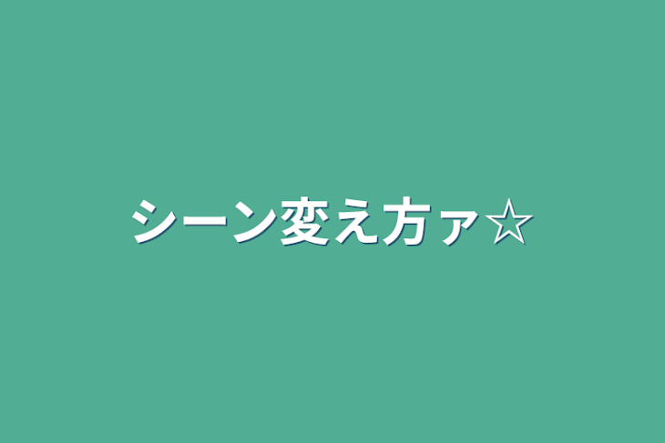 「シーン変え方ァ☆」のメインビジュアル