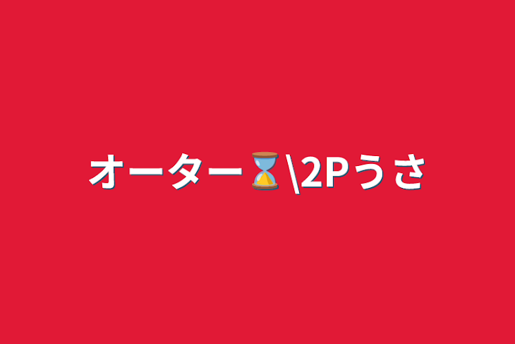 「オーター⌛️\2Pうさ&メイド・さん専用部屋」のメインビジュアル