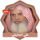 القرآن الكريم - علي الحذيفي Download on Windows