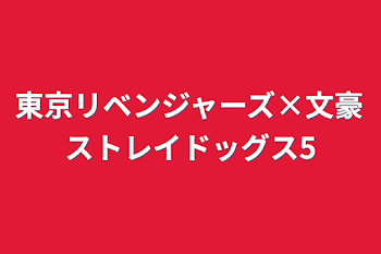 「東京リベンジャーズ×文豪ストレイドッグス5」のメインビジュアル