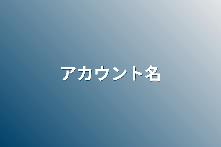 「アカウント名」のメインビジュアル