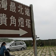 北海岸石門旗艦會館