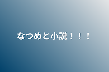 「なつめと小説！！！」のメインビジュアル