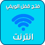 Cover Image of Download فتح قفل الويفي بدون نت prank 2.0.1 APK
