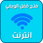 Cover Image of 下载 فتح قفل الويفي بدون نت prank 2.0.1 APK