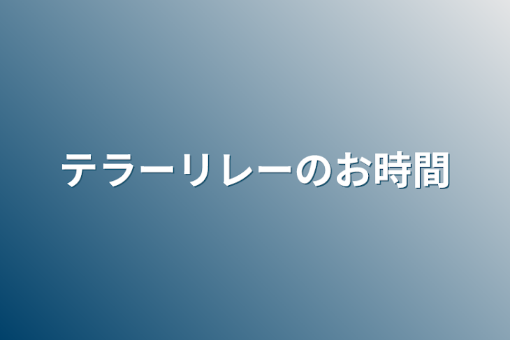 「テラーリレーのお時間」のメインビジュアル