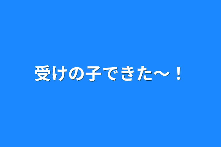 「受けの子できた〜！」のメインビジュアル