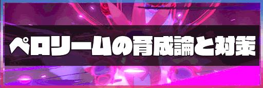 ポケモン剣盾 ペロリームの育成論と対策 神ゲー攻略