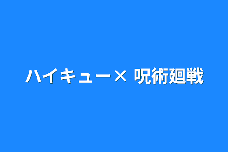 「ハイキュー× 呪術廻戦」のメインビジュアル