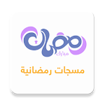 مسجات رمضان 2017 Apk