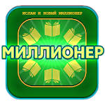 ИСЛАМ и Новый Миллионер Apk