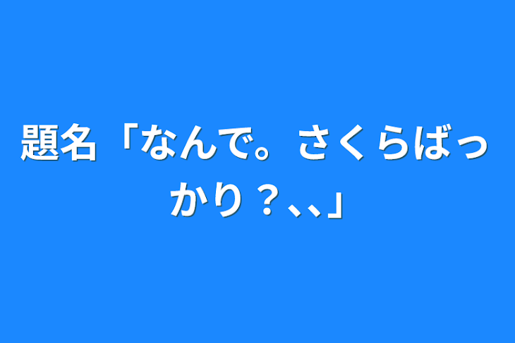 「題名「なんで。さくらばっかり？､､｣」のメインビジュアル