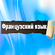 Download Правила Французского языка For PC Windows and Mac 1.0