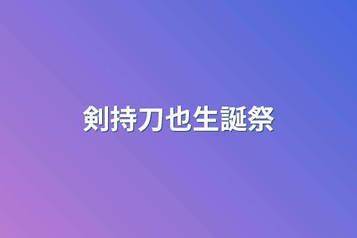 「剣持刀也生誕祭」のメインビジュアル