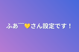 ふあ﹋💛さん設定です！