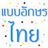 Fonts Thai for FlipFont 2.4