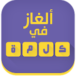 Cover Image of 下载 ألغاز في كلمة 3.0 APK