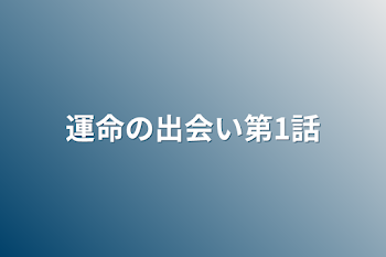 「運命の出会い第1話」のメインビジュアル