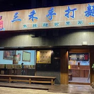 三禾手打烏龍麵(桃園八德店)