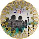 Download أوقات الصلوات المفروضة For PC Windows and Mac 1